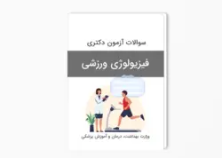 سوالات آزمون دکتری فیزیولوژی ورزشی سال 1401-1400 بهمراه پاسخ کلید