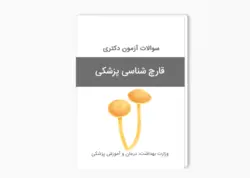 سوالات آزمون دکتری قارچ شناسی پزشکی سال 1395-1394 بهمراه پاسخ کلید