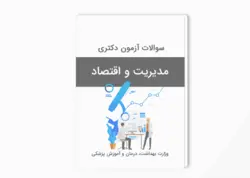 سوالات آزمون دکتری مدیریت و اقتصاد وزارت بهداشت سال 1402-1401 بهمراه پاسخ کلید