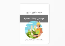 سوالات آزمون دکتری مهندسی بهداشت محیط سال 1401-1400 بهمراه پاسخ کلید