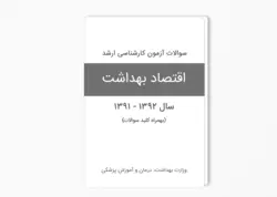 سوالات آزمون کارشناسی ارشد اقتصاد بهداشت سال 1392-1391 با پاسخ کلید