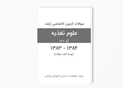 سوالات آزمون کارشناسی ارشد علوم تغذیه سال 1384-1383 بهمراه پاسخ کلید