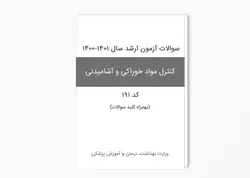 سوالات آزمون کارشناسی ارشد کنترل مواد خوراکی و آشامیدنی کد 191 سال 1401-1400