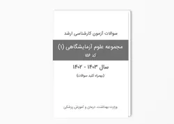 سوالات آزمون کارشناسی ارشد مجموعه علوم آزمایشگاهی (1) - سال 1403-1402 بهمراه پاسخ کلید