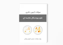 سوالات آزمون دکتری علوم بیومدیکال مقایسه ای سال 1401-1400 بهمراه پاسخ کلید