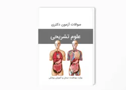 سوالات آزمون دکتری علوم تشریحی سال 1403-1402 بهمراه پاسخ کلید
