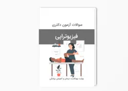 سوالات آزمون دکتری فیزیوتراپی سال 1401-1400 بهمراه پاسخ کلید