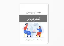 سوالات آزمون دکتری گفتار درمانی سال 1402-1401 بهمراه پاسخ کلید