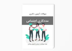 سوالات آزمون دکتری مددکاری اجتماعی سال 1402-1401 بهمراه پاسخ کلید