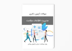 سوالات آزمون دکتری مدیریت اطلاعات سلامت سال 1401-1400 بهمراه پاسخ کلید