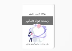 سوالات آزمون دکتری زیست مواد دندانی سال 1402-1401 بهمراه پاسخ کلید