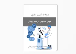 سوالات آزمون دکتری هوش مصنوعی در علوم پزشکی سال 1403-1402 بهمراه پاسخ کلید