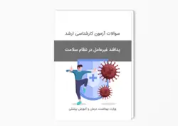 سوالات آزمون کارشناسی ارشد پدافند غیرعامل در نظام سلامت سال 1402-1401 بهمراه پاسخ کلید