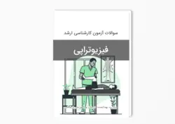 سوالات آزمون کارشناسی ارشد فیزیوتراپی سال 1402-1401 بهمراه پاسخ کلید