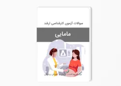 سوالات آزمون کارشناسی ارشد مامایی سال 1396-1395 وزارت بهداشت بهمراه پاسخ کلید