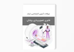 سوالات آزمون کارشناسی ارشد فناوری تصویربرداری پزشکی سال 1393-1392 بهمراه پاسخ کلید
