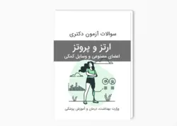 سوالات آزمون دکتری ارتز و پروتز سال 1400-1399 بهمراه پاسخ کلید
