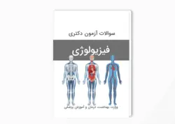 سوالات آزمون دکتری فیزیولوژی (پزشکی و ورزشی) سال 1400-1399 بهمراه پاسخ کلید