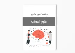سوالات آزمون دکتری علوم اعصاب سال 1400-1399 بهمراه پاسخ کلید