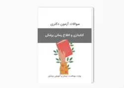 سوالات آزمون دکتری کتابداری و اطلاع رسانی پزشکی سال 1400-1399 بهمراه پاسخ کلید
