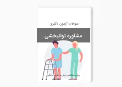 سوالات آزمون دکتری مشاوره توانبخشی سال 1400-1399 بهمراه پاسخ کلید