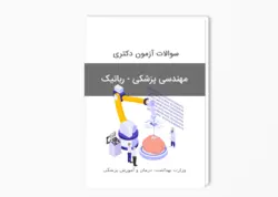 سوالات آزمون دکتری مهندسی پزشکی - رباتیک سال 1400-1399 بهمراه پاسخ کلید