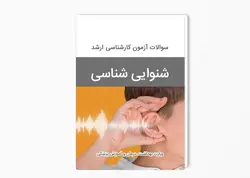 سوالات آزمون ارشد شنوایی شناسی سال 1394-1393 بهمراه پاسخ کلید