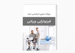 سوالات آزمون کارشناسی ارشد فیزیوتراپی ورزشی سال 1395-1394 بهمراه پاسخ کلید