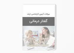 بانک سوالات آزمون کارشناسی ارشد گفتار درمانی با پاسخ کلید