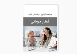 سوالات آزمون کارشناسی ارشد گفتار درمانی سال 1398-1397 با پاسخ کلید