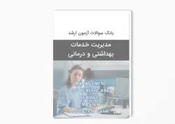 بانک سوالات آزمون کارشناسی ارشد مدیریت خدمات بهداشتی و درمانی با پاسخ کلید