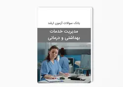 سوالات آزمون کارشناسی ارشد مدیریت خدمات بهداشتی و درمانی سال 1392-1391 با پاسخ کلید