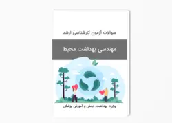 سوالات آزمون کارشناسی ارشد مهندسی بهداشت محیط سال 1388-1387 با پاسخ کلید