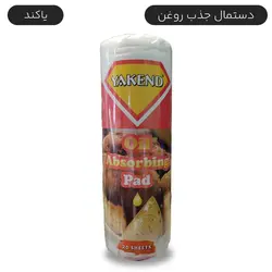 دستمال جذب روغن رولی یاکند بسته 20 عددی