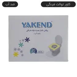 روکش یکبار مصرف توالت فرنگی ضد آب یاکند