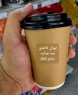لیوان کاغذی  سه جداره 360 سی سی کرافت  کارتن 1250 عدد