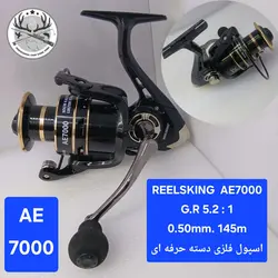 چرخ ماهیگیری ریلسکینگ مدل AE4000