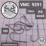 قلاب ماهیگیری VMC کاملا اورجینال ساخت فرانسه کد9291ps2c1