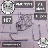 قلاب ماهیگیری VMC کاملا اورجینال ساخت فرانسه کد9291ps2c1