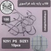 قلاب ماهیگیری VMC کاملا اورجینال ساخت فرانسه کد9291ps2c1