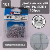 قلاب ماهیگیری VMC کاملا اورجینال ساخت فرانسه کد9291ps2c1