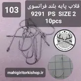 قلاب ماهیگیری VMC کاملا اورجینال ساخت فرانسه کد9291ps2c1