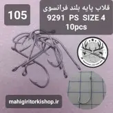 قلاب ماهیگیری VMC کاملا اورجینال ساخت فرانسه کد9291ps2c1