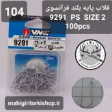 قلاب ماهیگیری VMC کاملا اورجینال ساخت فرانسه کد9291ps2c1