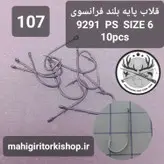قلاب ماهیگیری VMC کاملا اورجینال ساخت فرانسه کد9291ps2c1
