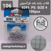 قلاب ماهیگیری VMC کاملا اورجینال ساخت فرانسه کد9291ps2c1