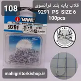 قلاب ماهیگیری VMC کاملا اورجینال ساخت فرانسه کد9291ps2c1