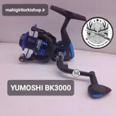 چرخ ماهیگیری یوموشی مدل BK6000