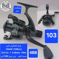 چرخ ماهیگیری کبری