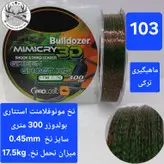 نخ بولدوزر سایز ۰.۵۰ متراژ ۳۰۰ متر